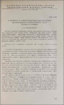 К вопросу о синаптической организации вентрального латерального ядра таламуса кошки