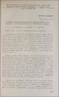 Влияние функционального выключения нео-, палео- и архистриатума на поведение кошек