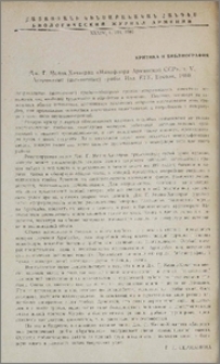 Дж. Г. Мелик-Хачатрян «Микрофлора Армянской ССР», т. V, Агариковые (шляпочные) грибы. Изд. ЕГУ, Ереван, 1980