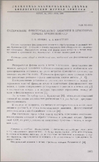 Содержание фиксированного аммония в некоторых почвах Армянской ССР
