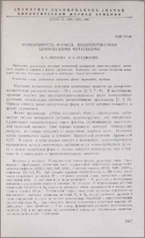 Изменчивость флокса, индуцированная химическими мутагенами