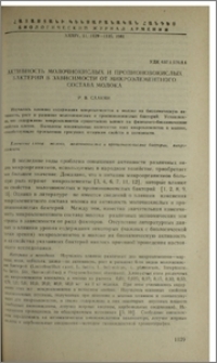 Активность молочнокислых и пропионовокислых бактерий в зависимости от микроэлементного состава молока