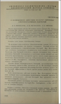 О кулицидном действии культур аэробных спорообразующих бактерий