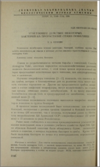 Угнетающее действие некоторых бактерий на прорастание семян повилики