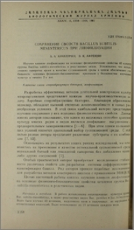 Сохранение свойств Bacillus Subtilis Mesentericus при лиофилизации