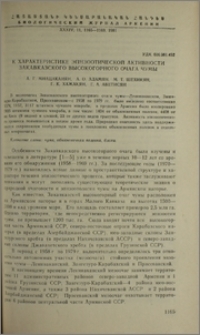 К характеристике эпизоотической активности Закавказского высокогорного очага чумы