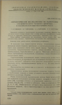Серологические исследования по выявлению специфического чумного антигена в Закавказском высокогорном очаге