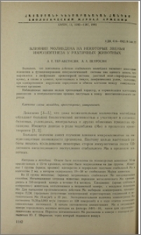 Влияние молибдена на некоторые звенья иммуногенеза у различных животных