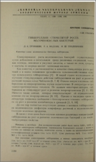 Гибберелин-стимулятор роста молочнокислых бактерий