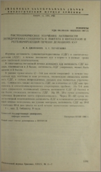 Гистохимическое изучение активности дегидрогеназ сукцината и лактата в интактной и регенерирующей печени домашних кур