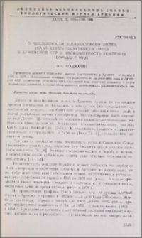 О численности закавказского волка (Canis Lupus Haiastanicus Dahl) в Армянской ССР и необходимость усиления борьбы с ним
