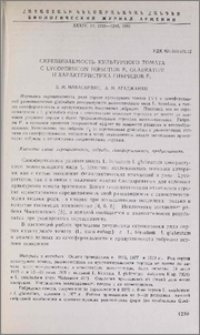 Скрещиваемость культурного томата с Lycopersicon Hirsutum F. Glabratum и характеристика гибридов F1
