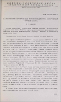 К изучению природных антиоксидантов покровных тканей яблок