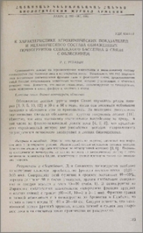 К характеристике агрохимических показателей и механического состава обнаженных почвогрунтов Севанского бассейна в связи с облесением