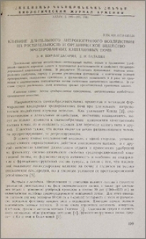 Влияние длительного антропогенного воздействия на растительность и органическое вещество эродированных каштановых почв