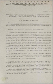 Влияние меда, сахарного сиропа и пастеризации на активность полусинтетических антибиотиков