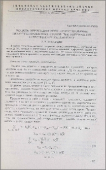 Модель ирригационного проектирования незарегулированных стоков при переменном естественном увлажнении