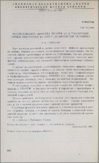 Исследование эффекта АПАЭТФ 2,3 в различные сроки обработки культур лимфоцитов человека