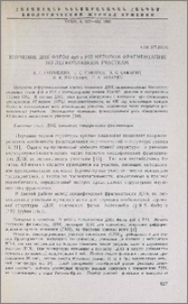 Изучение ДНК фагов dp9 и P22 методом фрагментации по легкоплавким участкам