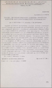 Анализ цитогенетического влияния некоторых факторов электротехнического производства