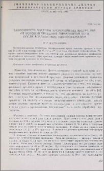 Зависимость частоты хромосомных аберраций от условий хранения лимфоцитов до и после воздействия тиофосфамидом