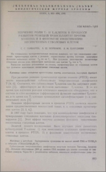 Изучение роли Т1- и Т2- клеток в процессе развития реакций трансплантат против хозяина и в феномене инактивации несингенных стволовых клеток