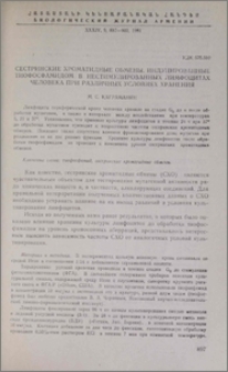 Сестринские хроматидные обмены, индуцированные тиофосфамидом в нестимулированных лимфоцитах человека при различных условиях хранения