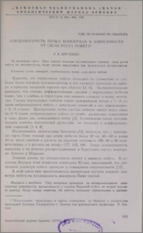 Плодоносность почек винограда в зависимости от силы роста побега