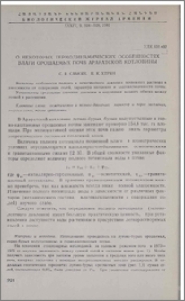 О некоторых термодинамических особенностях влаги орошаемых почв Араратской котловины