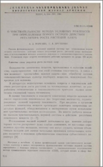 О чувствительности метода условных рефлексов при определении порога острого действия регулятора роста растений алара