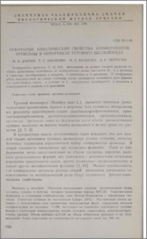 Некоторые кинетичесие свойства изоферментов аргиназы в онтогенезе тутового шелкопряда
