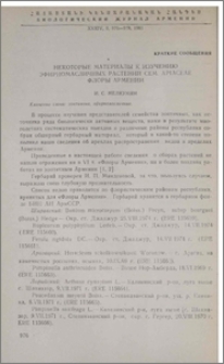 Некоторые материалы к изучению эфирномасличных растений сем. Apiaceae флоры Армении