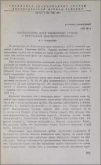 Образование двух пыльцевых трубок у некоторых покрытосеменных