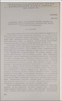Влияние света различной длины волны на мофолого-анатомические показатели листа и стебля дурнишника