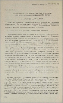 Применение органических оснований для определения буферности почв