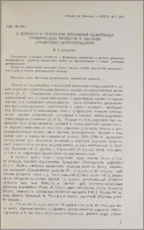 К вопросу о сезонной динамике некоторых трофических веществ в листьях древесных интродуцентов