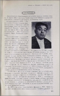 Г. Г. Батикян