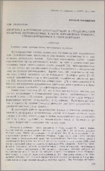 Кинетика клеточной пролиферации в стационарной культуре переливаемых клеток китайского хомячка, стимулированной к размножению