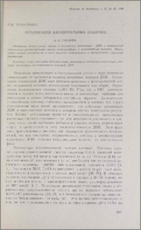 Репликация бактериальных плазмид