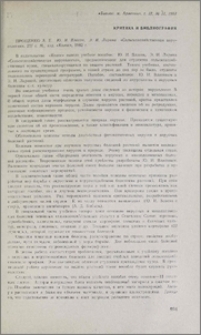 Ю. И. Власов, Э. И. Ларина «Сельскохозяйственная вирусология», 237 с. М., изд. «Колос», 1982 г.