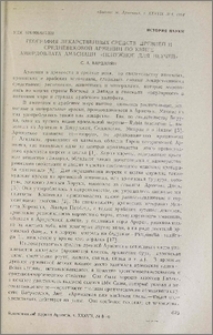 География лекарственных средств древней и средневековой Армении по книге Амирдовлата Амасиаци «Ненужное для неучей»