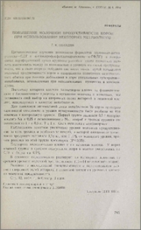 Повышение молочной продуктивности коров при использовании некоторых метаболитов