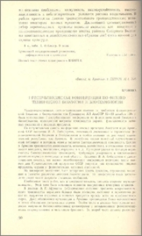 I Республиканская конференция по физико-технической биологии и биотехнологии