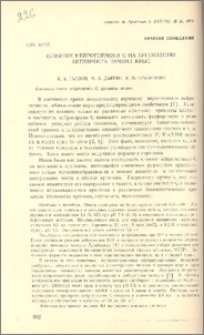 Влияние нейрогормона С на аргиназную активность печени крыс