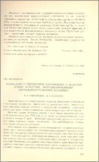 Особенности связывания канамицина с белками крови животных, иммунизированных противопаратифозной вакциной