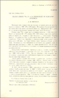 Накопление 90Sr, Sr и Ca пшеницей в условиях Армении