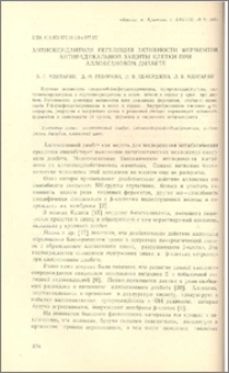 Антиоксидантная регуляция активности ферментов антирадикальной защиты клетки при аллоксановом диабете