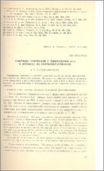 Гибриды тритикале с пшеницами (6×) и процесс их формообразования