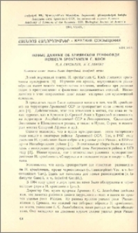 Новые данные об армянском генофонде Herdeum Spontaneum C. Koch