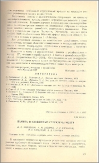 Память и глубинные структуры мозга